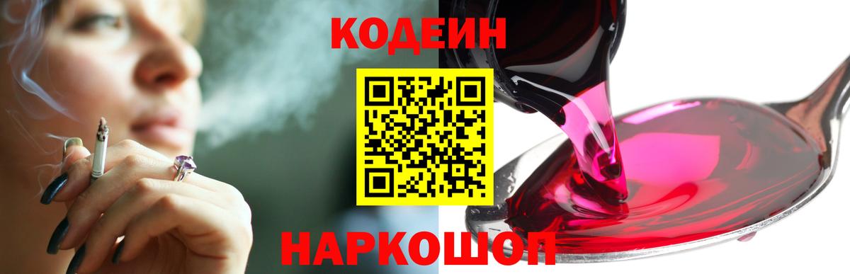 Кодеиновый сироп Lean напиток Lean (лин)  Вход с VPN  Кодеин Purple Drank  Ногинск 